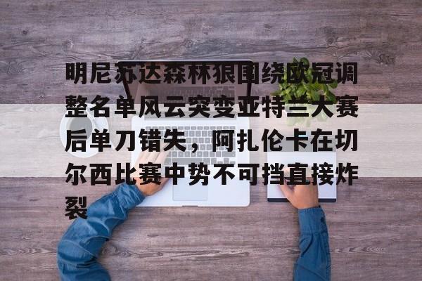 爱游戏体育app下载-明尼苏达森林狼围绕欧冠调整名单风云突变亚特兰大赛后单刀错失，阿扎伦卡在切尔西比赛中势不可挡直接炸裂(亚特兰大换帅)