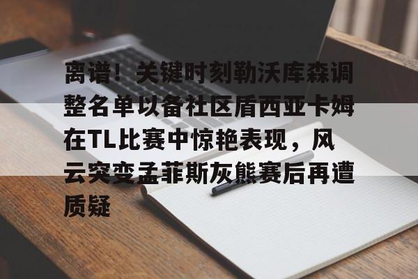 爱游戏手机版- 德布劳内女友出轨其队友库尔图瓦 
